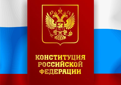 Сегодня – День Конституции Российской Федерации